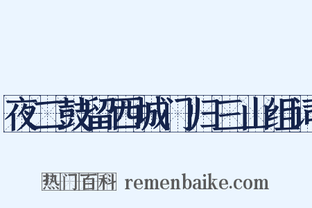 夜二鼓留西城门归三山组词是什么意思的图片